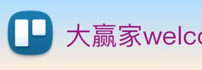 大赢家welcome彩票 logo